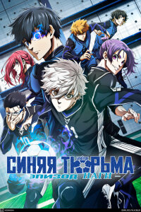  Синяя тюрьма: Блю Лок — Эпизод Наги (2024) 