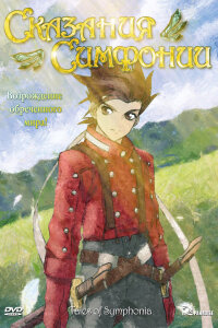  Сказания Симфонии OVA-1 (2007) 