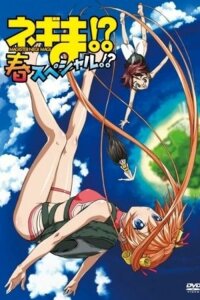  Нэгима?! Весенний спецвыпуск?! (2006) 