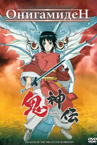  Онигамиден (2011) 