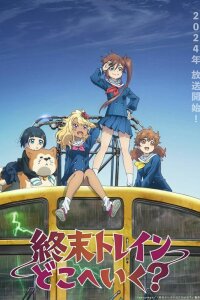  Поезд до конца света (2024) 