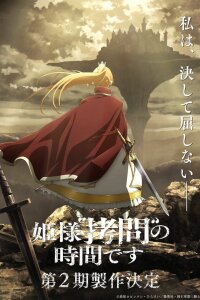  Время пытки, принцесса [ТВ-2] (2026) 