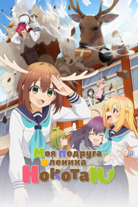  Моя подруга-олениха Нокотан (2024) 