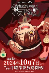  Ханако после школы (2023) 