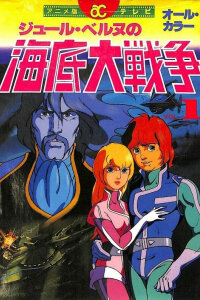  Великое морское сражение: 20000 миль любви (1981) 