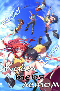  Ждём тебя летом (2012) 