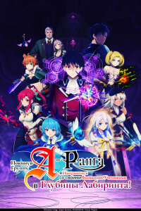  Глубины лабиринта [ТВ-1] (2025) 