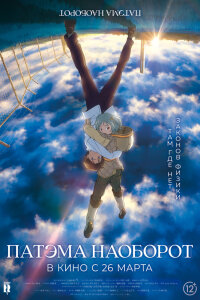  Патэма наоборот (2013) 