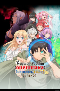  Худшая работа оценщика оказалась самой сильной (2025) 