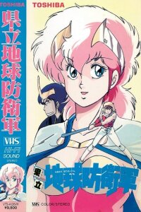  Муниципальные силы защиты Земли (1986) 