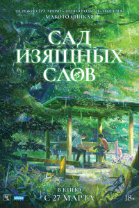  Сад изящных слов (2013) 