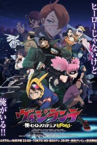  Моя геройская академия: Вне закона [ТВ-2] (2026) 