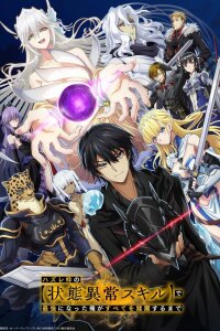  Я стал сильнейшим с никчёмным навыком (2024) 