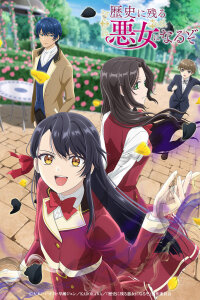  Я стану злодейкой, которая войдёт в историю (2024) 