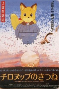  Лисы Тиронуп (1987) 