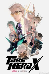  Быть героем Икс (2025) 