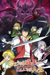  Прощай, жизнь дракона (2024) 