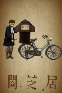  Театр тьмы [ТВ-16] (2026) 