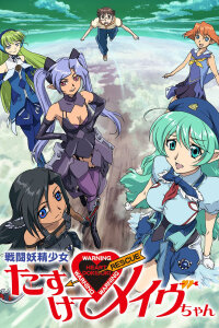  Спаси нас, боевая фея Мэйв! (2005) 