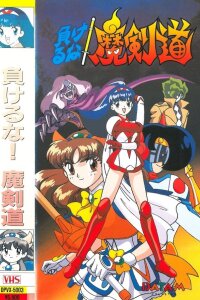  Вперед, Макендо! (1995) 