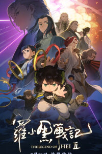  Легенда о Хэй 2 (2025) 