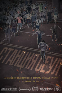  Станция «Сеул» (2016) 