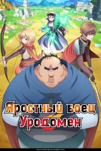  Всё тот же невзрачный боец (2025) 