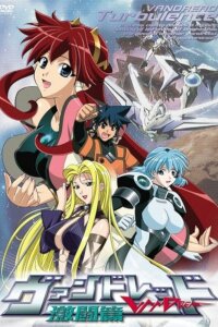  Вандред: Второй уровень OVA (2002) 