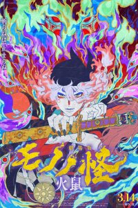  Мононокэ: Огненная крыса (2025) 