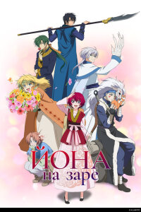  Рассвет Ёны (2014) 