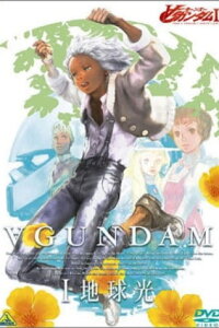  ГАНДАМ: Объединение (фильм первый) (2002) 