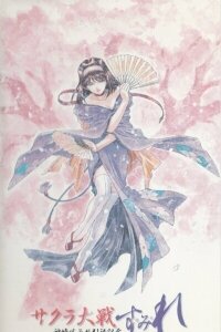  Сакура: Война миров. Сумирэ (2002) 