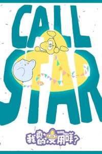  Я действительно бесполезен? (2021) 