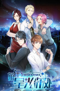  Падающие звёзды (2019) 