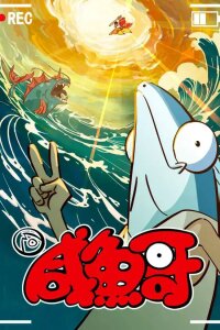  Солёная рыба 2 (2024) 