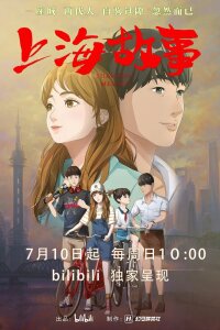  Мелодия Шанхая (2022) 