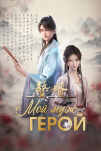  Мой героический муж 2 (2024) 