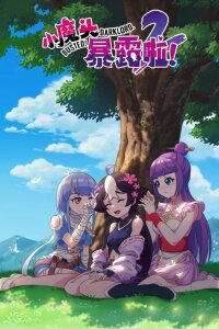  Маленький демон разоблачён! 2 (2022) 