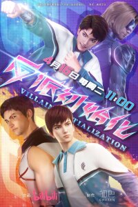  Инициализация злодея (2024) 