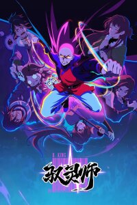  Повелитель духов (2026) 