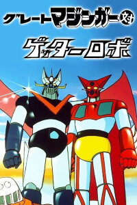  Великий Мазингер против Робота Геттера (1975) 