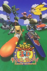  Приключения Дигимонов в 3D (2000) 