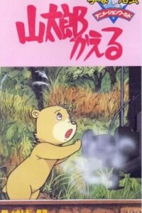  Возвращение Яматаро (1986) 