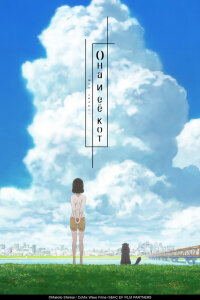  Она и её кот: Всё течёт (2016) 