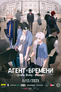  Агент времени: Глава Инду. Фильм (2025) 