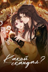  Какой скандал! (2024) 