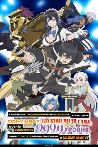  Бесконечная гача (2025) 