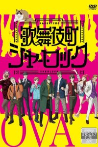  Шерлок из Кабуки-тё OVA (2020) 