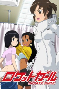  Ракетные девочки (2007) 
