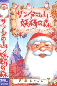  В горах у Санты: Эльфийский лес (1996) 